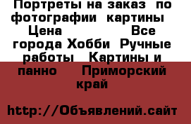 Портреты на заказ( по фотографии)-картины › Цена ­ 400-1000 - Все города Хобби. Ручные работы » Картины и панно   . Приморский край